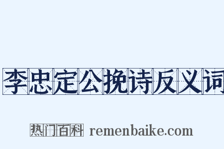 李忠定公挽诗反义词是什么意思的图片